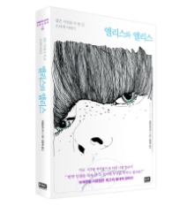 앨리스와 앨리스